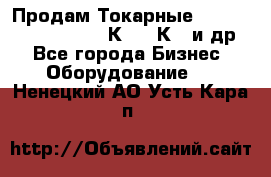 Продам Токарные 165, Huichon Son10, 16К20,16К40 и др. - Все города Бизнес » Оборудование   . Ненецкий АО,Усть-Кара п.